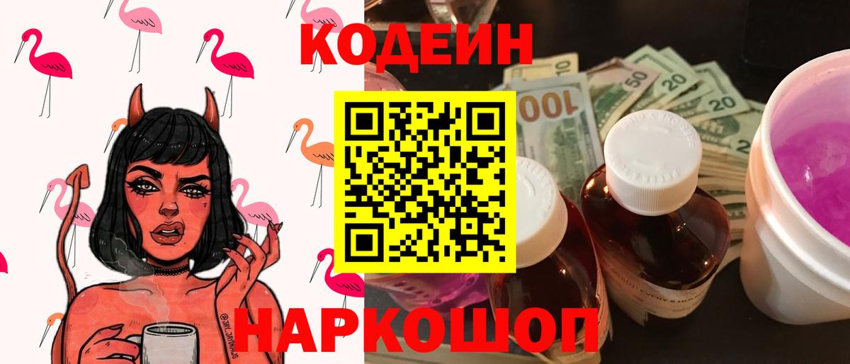 Кодеиновый сироп Lean Purple Drank  Кодеин Purple Drank  Фрязино  Вход с VPN 